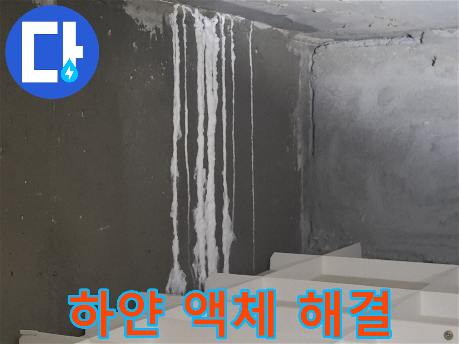판교 삼평동 봇들마을 아파트 - 계단 벽면의 '하얀 액체' 누수, 긴급 해결 전문 업체의 시공 과정을 담은 이미지.