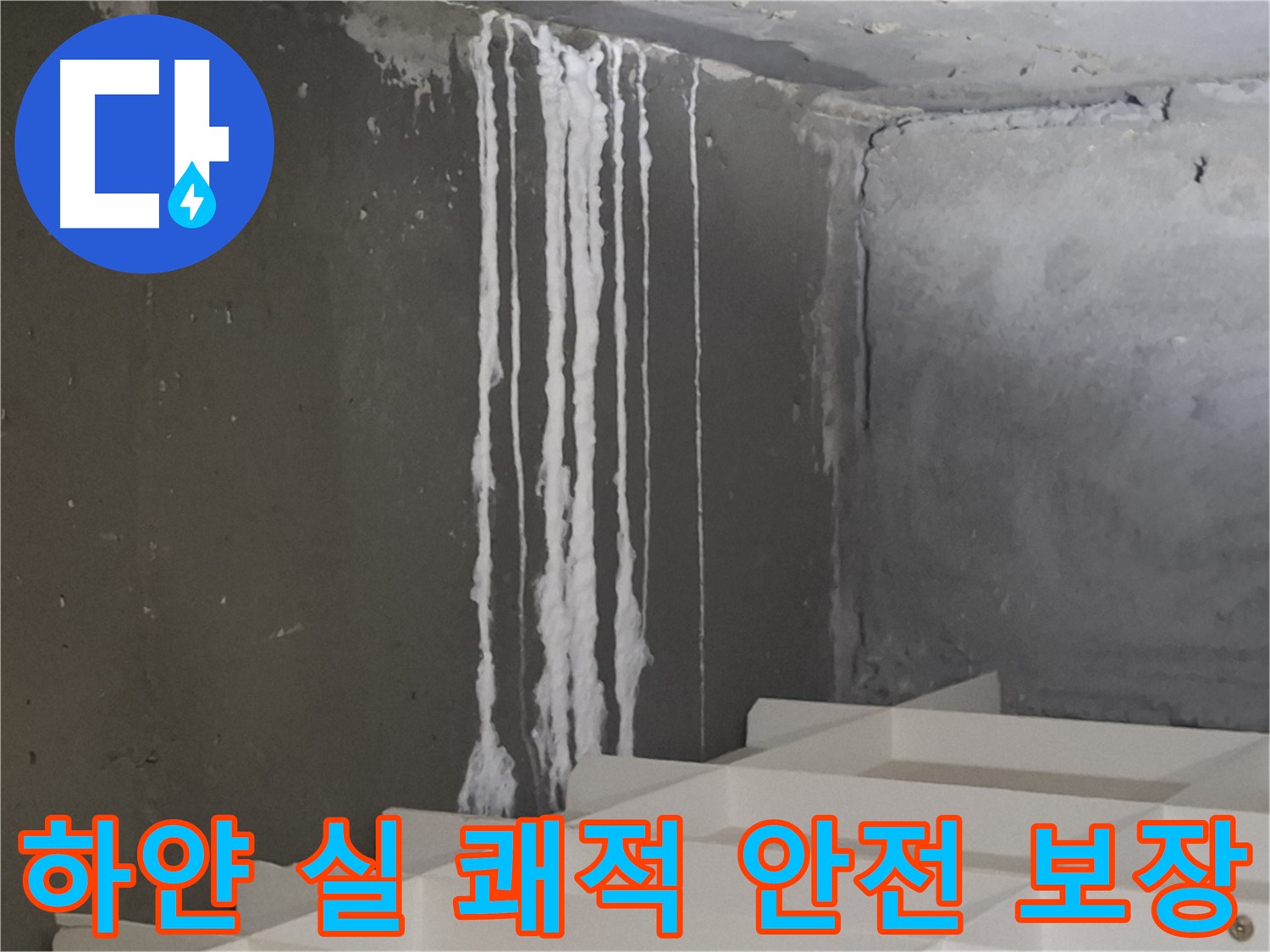판교 삼평동 봇들마을 아파트 누수 - 계단 '하얀 실' 누수 '완벽' 해결! 쾌적하고 안전한 공간을 '확실하게' 보장해 드립니다.