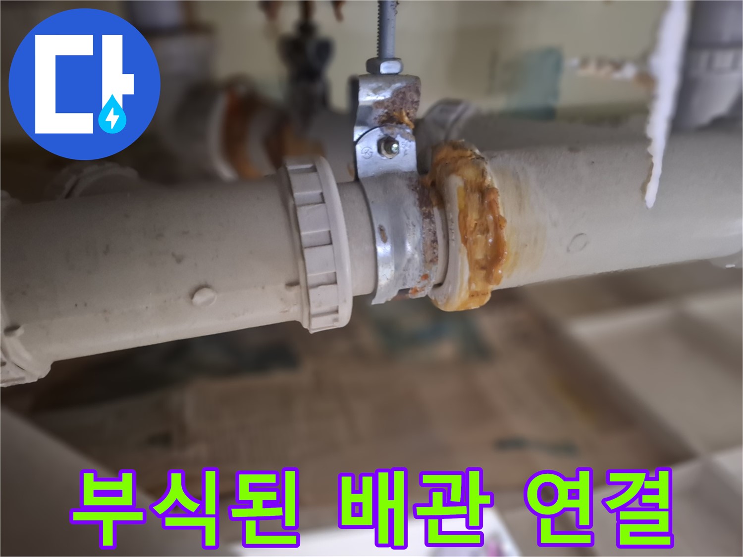 판교 삼평동 봇들마을 아파트 누수 - 낡고 부식된 배관 연결 부위의 클로즈업 사진입니다.