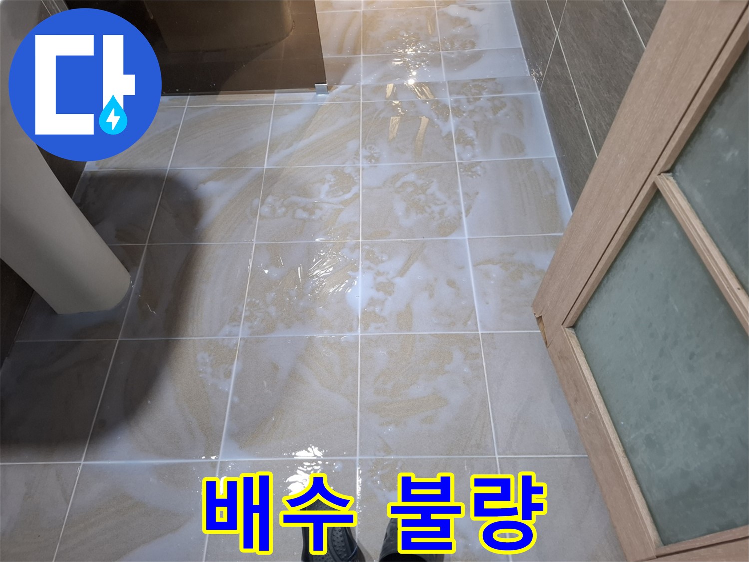 판교 삼평동 봇들마을 아파트 욕실 - 배수 불량으로 인한 물고임