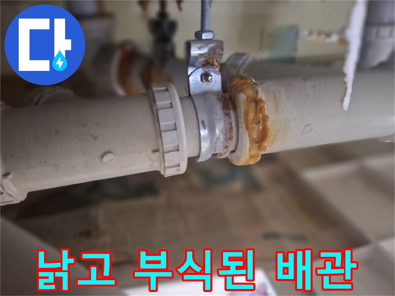 판교 삼평동 봇들마을2단지 아파트 누수 - 낡고 부식된 배관의 상태를 보여주는 사진입니다.