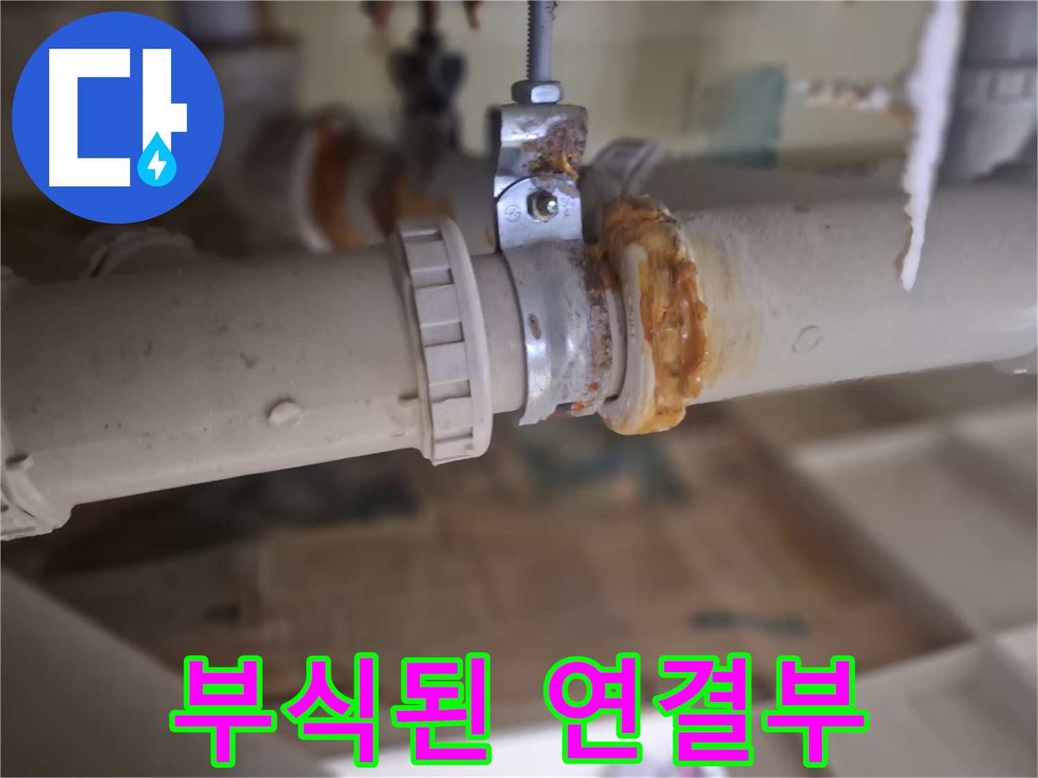 판교 삼평동 봇들마을2단지 아파트 누수 - 심하게 부식된 배관 연결 부위에서 누수가 발생한 모습입니다.