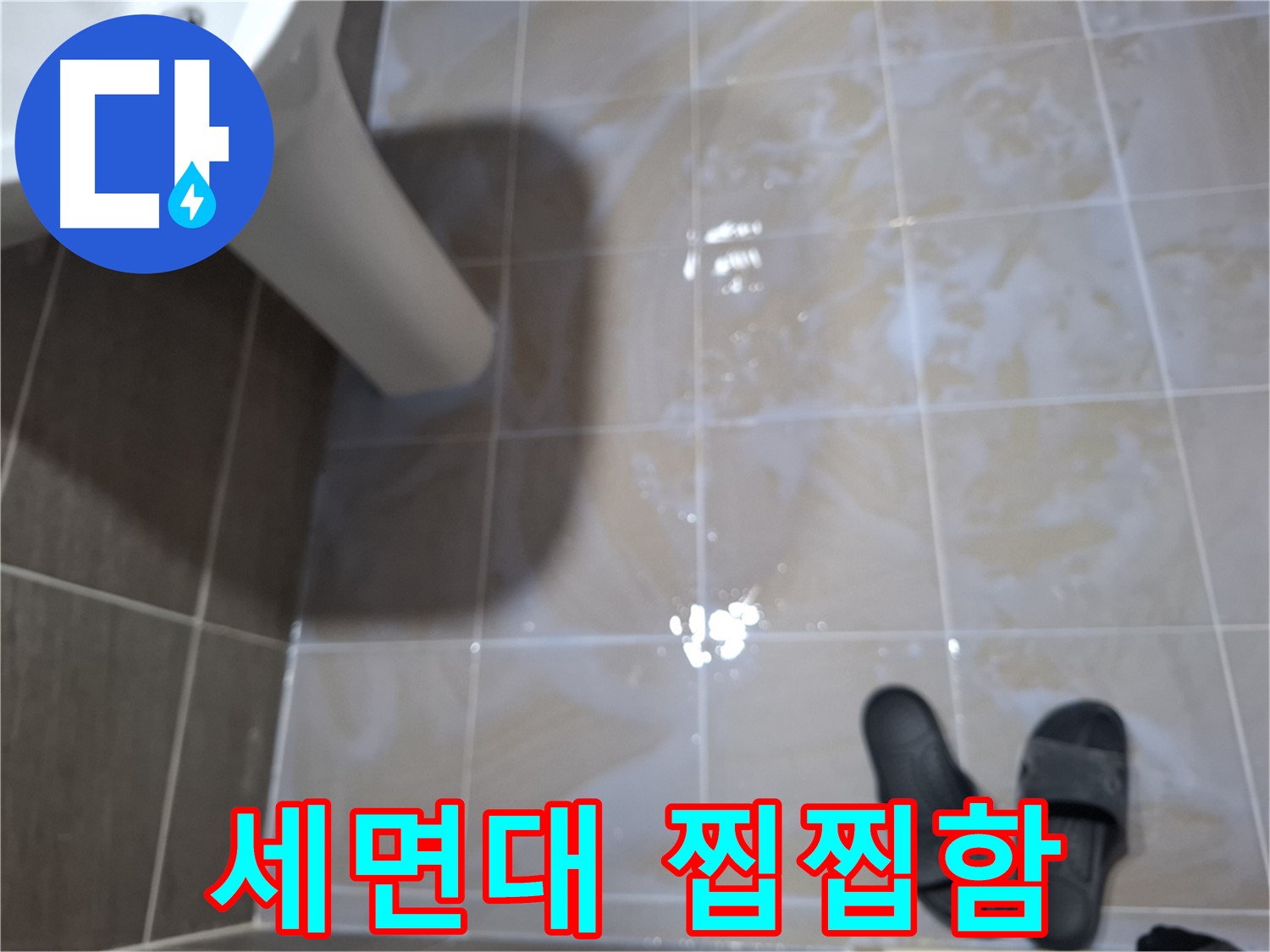 판교 삼평동 세면대 누수 - 세면대 주변 물기를 닦아도 찝찝한 느낌이 드는 누수