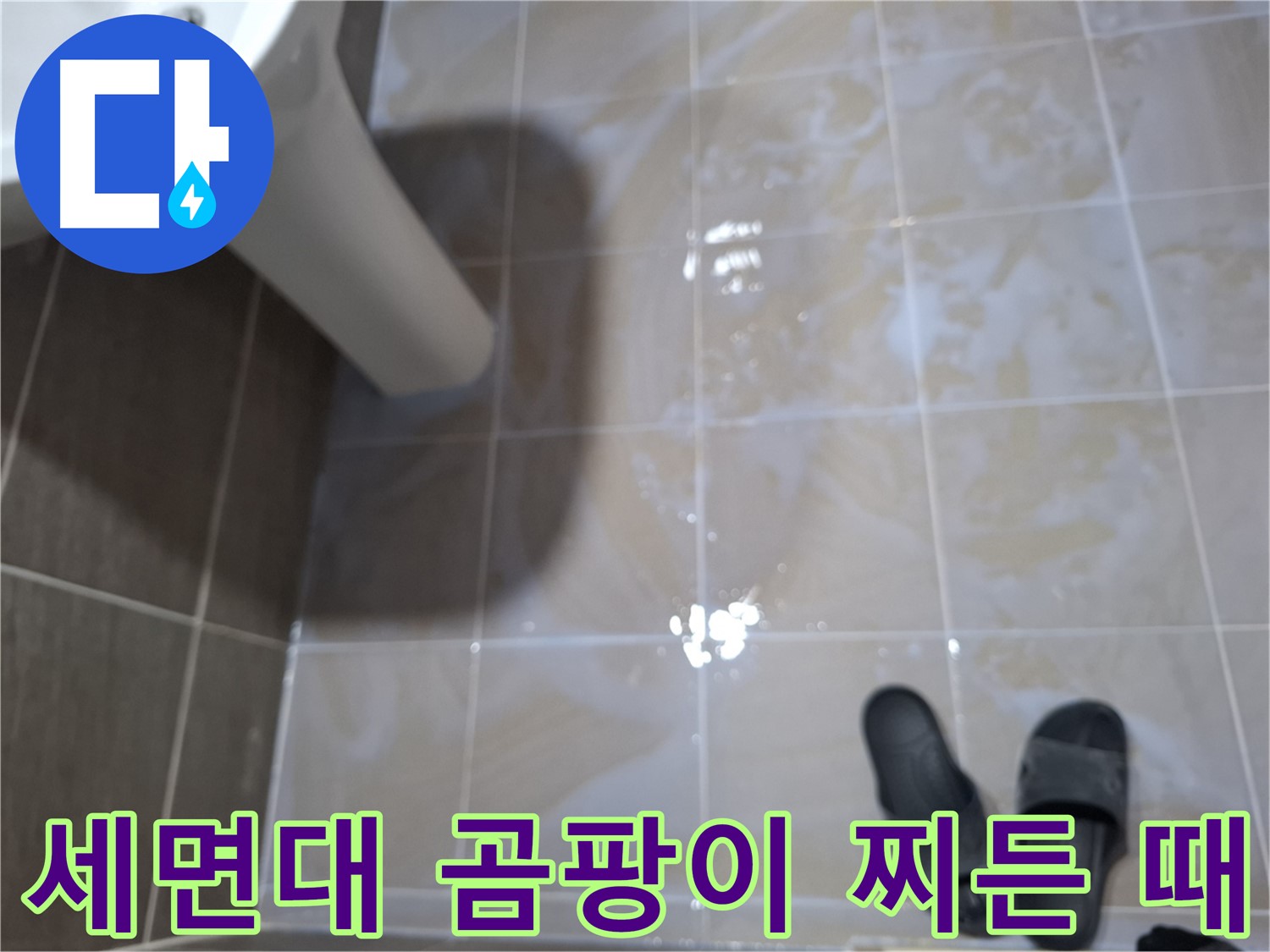 판교 삼평동 세면대 누수 - 타일 틈새 검은 곰팡이- 찌든 때- 악취가 심각한 건강 위협 누수