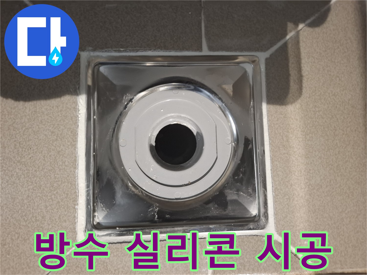 판교 삼평동 - 욕실 배수구 주변 방수 실리콘 시공 완료!