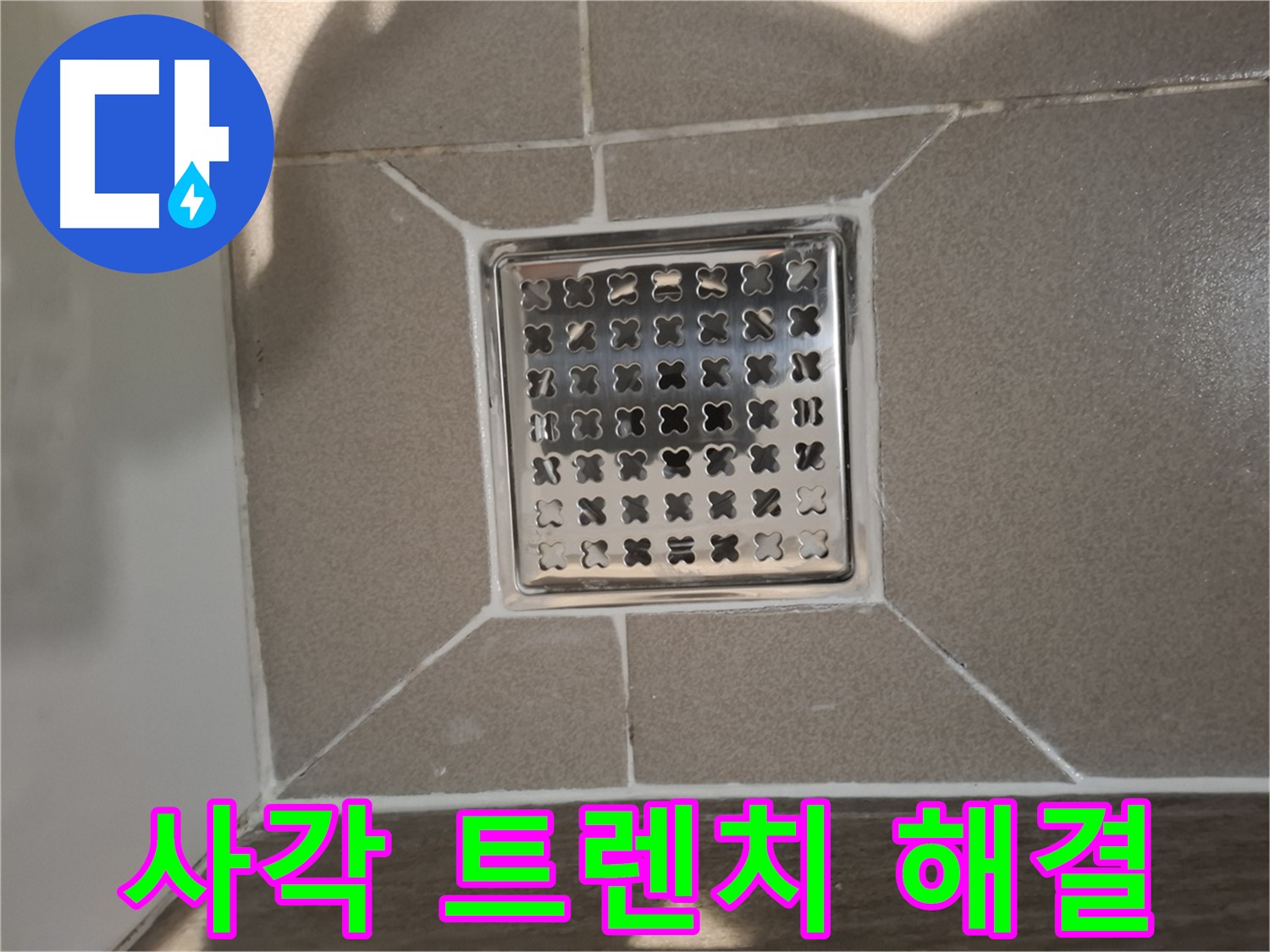 판교 욕실 사각 트렌치 누수 해결 시공 - 꼼꼼한 실리콘 마감