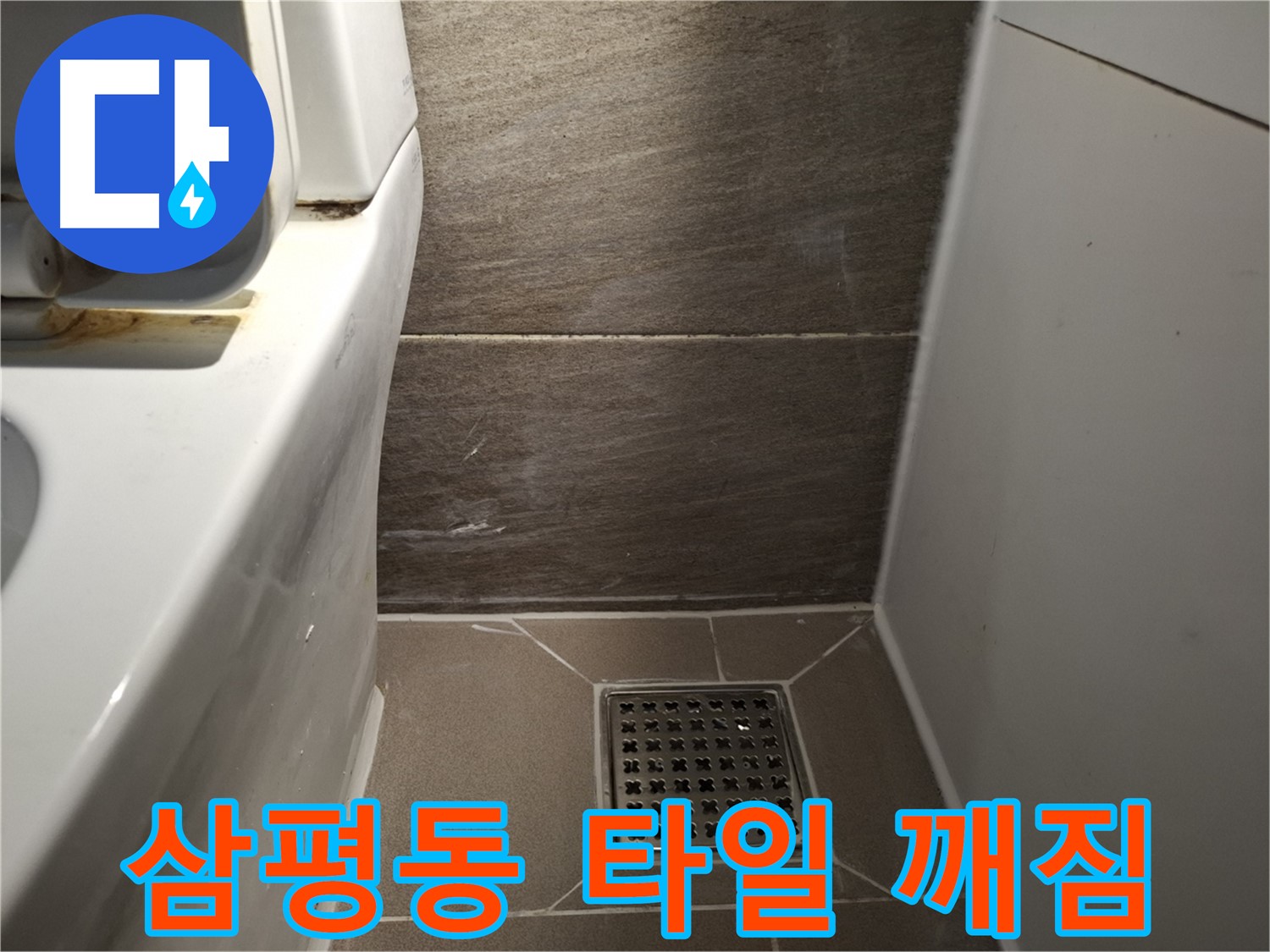 판교 삼평동 화장실 타일 백시멘트 파손 - 누수 초기?
