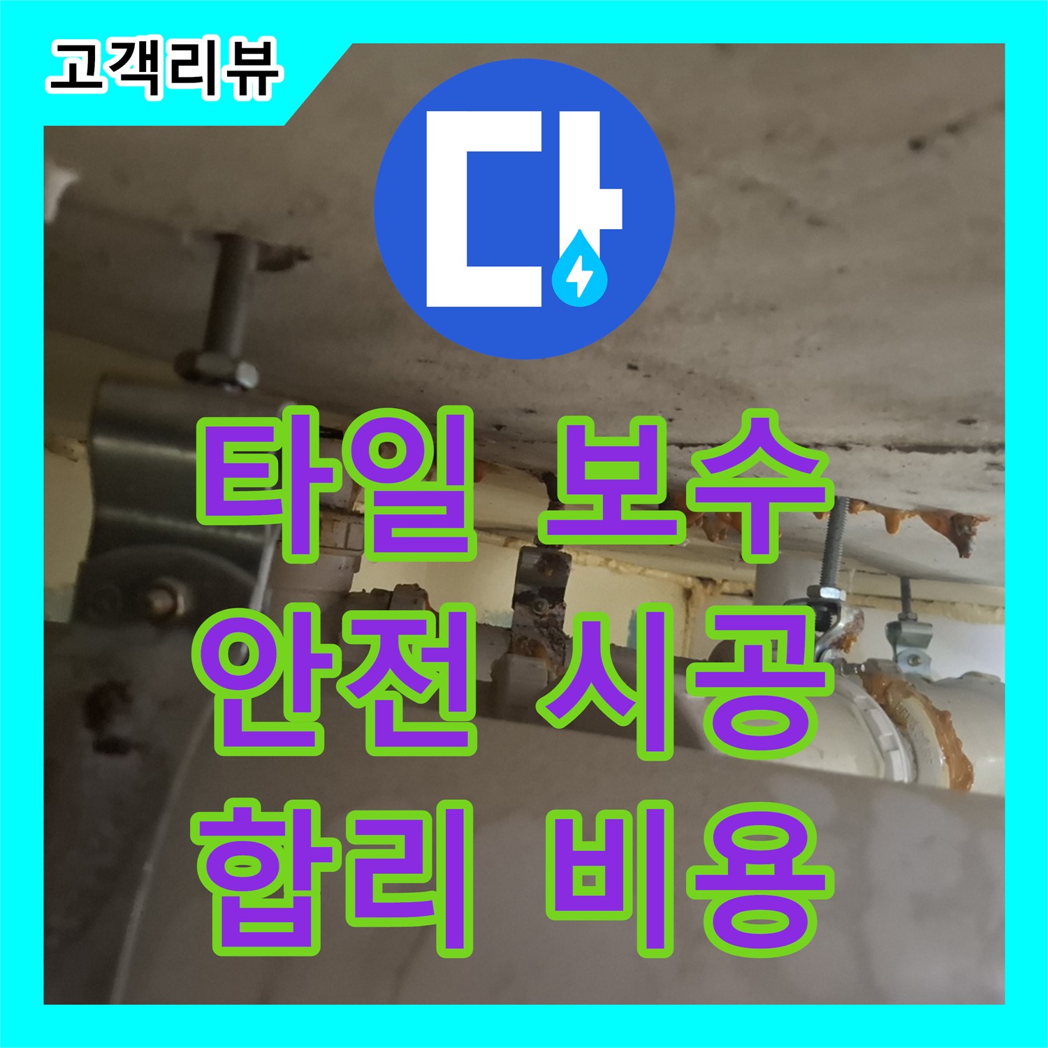 판교 합리적인 누수공사비용, 베란다 타일 들뜸, 완벽 보수 시공으로 안전하게!