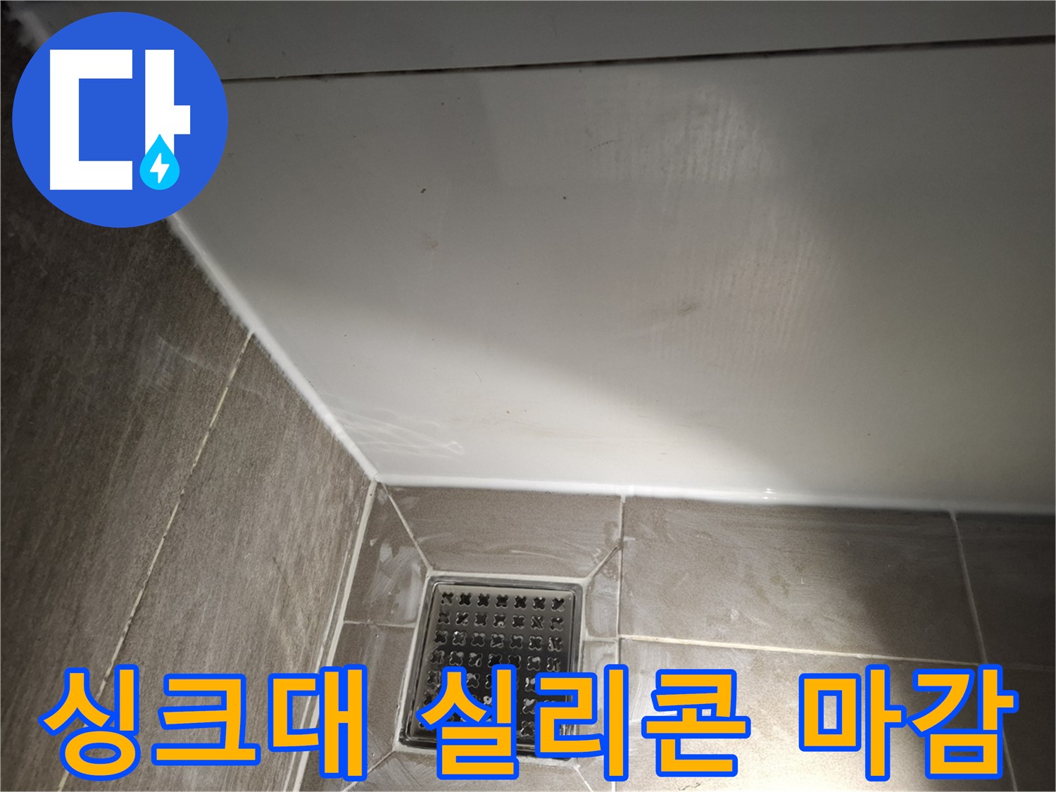 판교로 싱크대 전체 코킹 꼼꼼한 실리콘 마감으로 완벽 방수