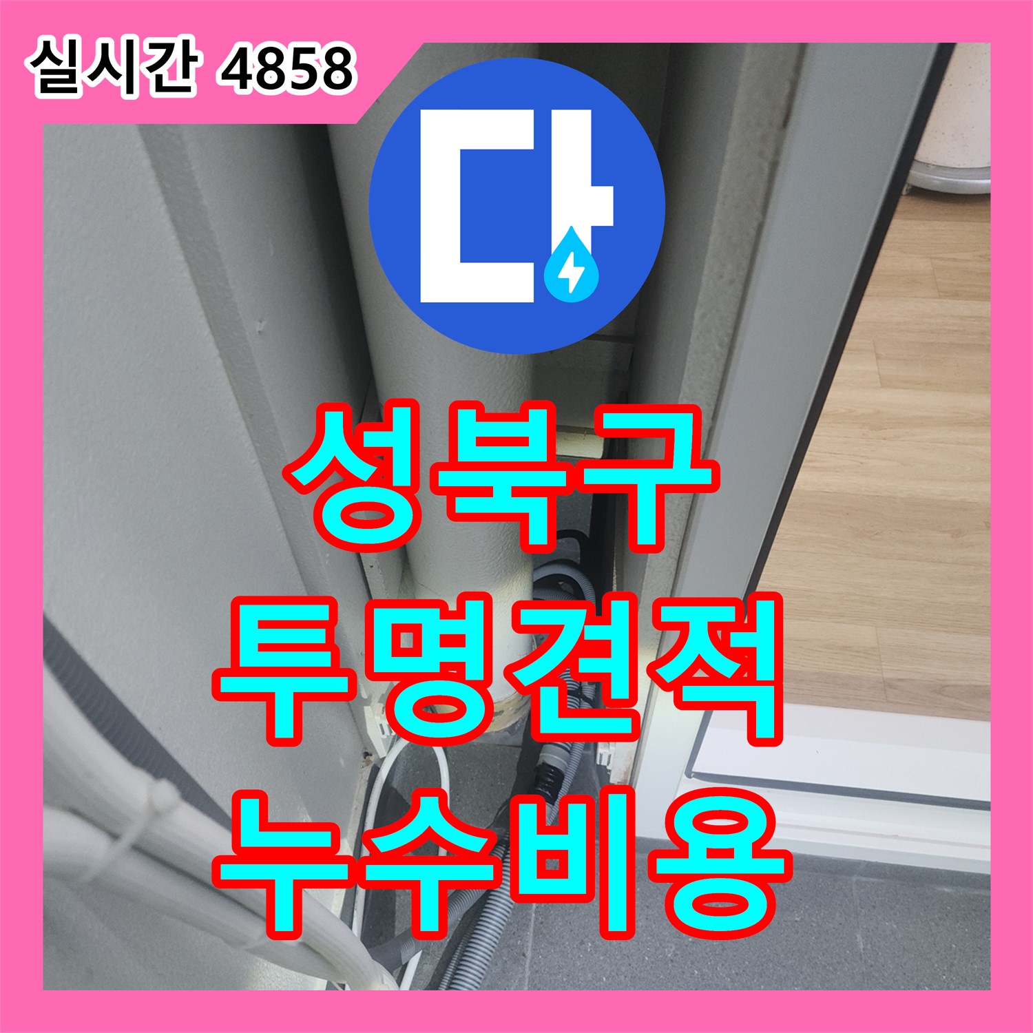 누수공사비용, 성북구 투명한 견적 약속