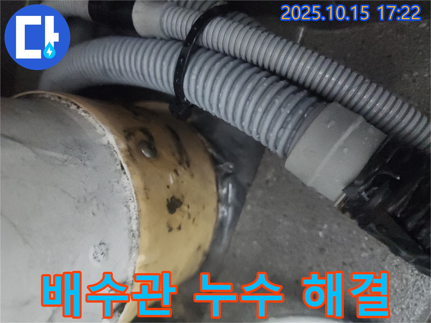 성북구 길음동 아파트 베란다 배수관 누수 - 누수 전문가가 완벽하게 해결!