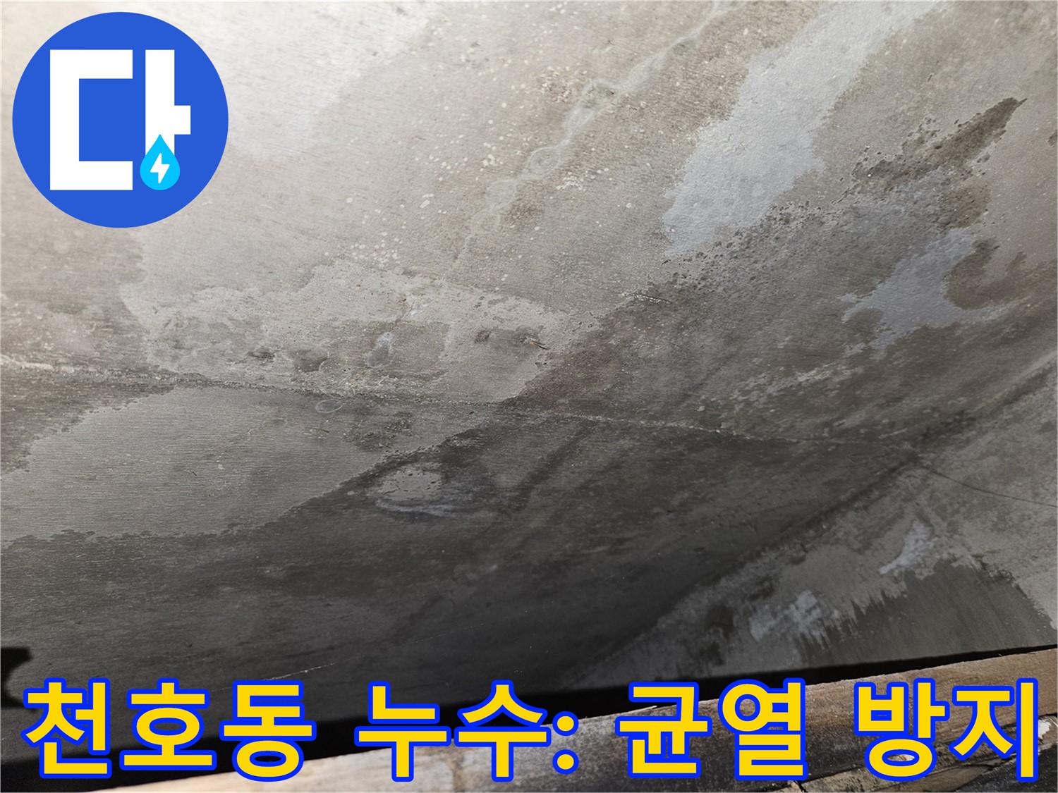 천호2동 아파트 콘크리트 균열 방지 시공 - 완벽한 방수 시공으로 누수 문제 해결