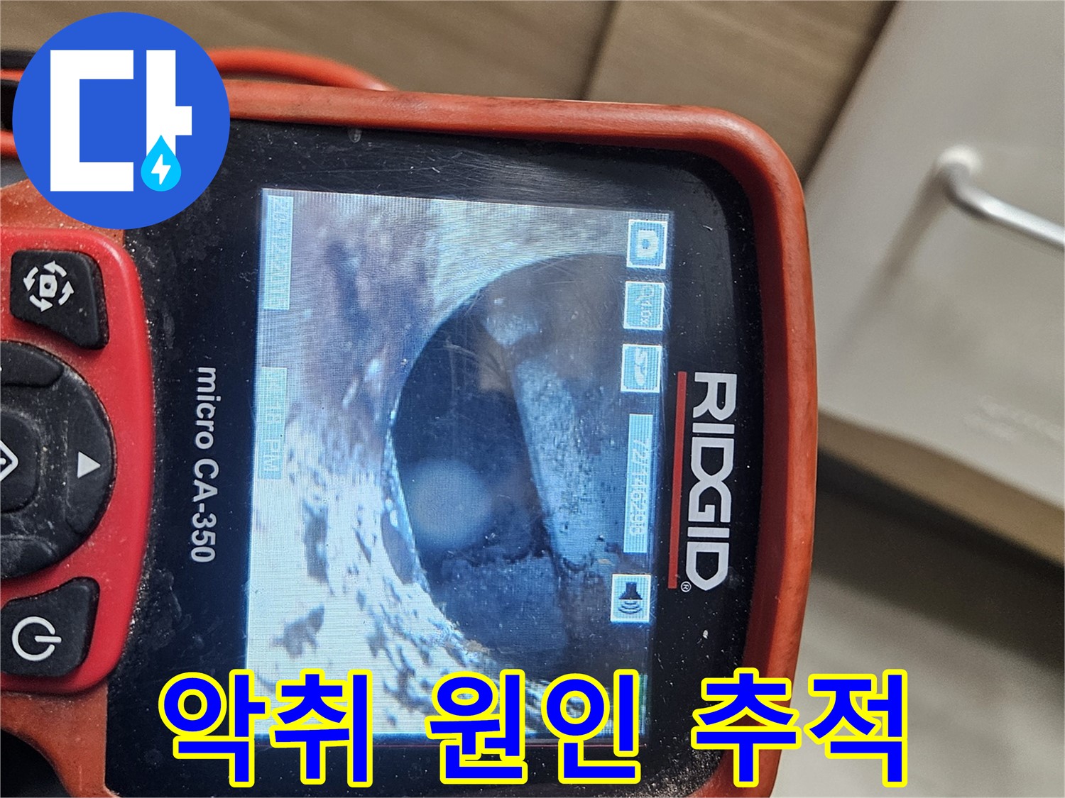 강동 리버스타운 누수 - 내시경으로 배관 속 악취 추적