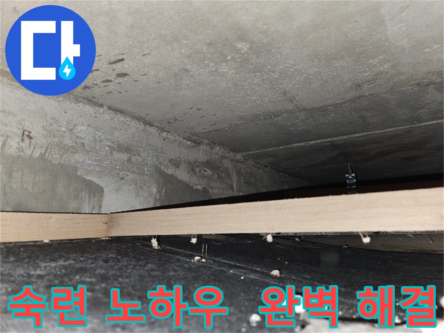 강동구 누수 - 숙련된 노하우로 완벽한 누수 해결