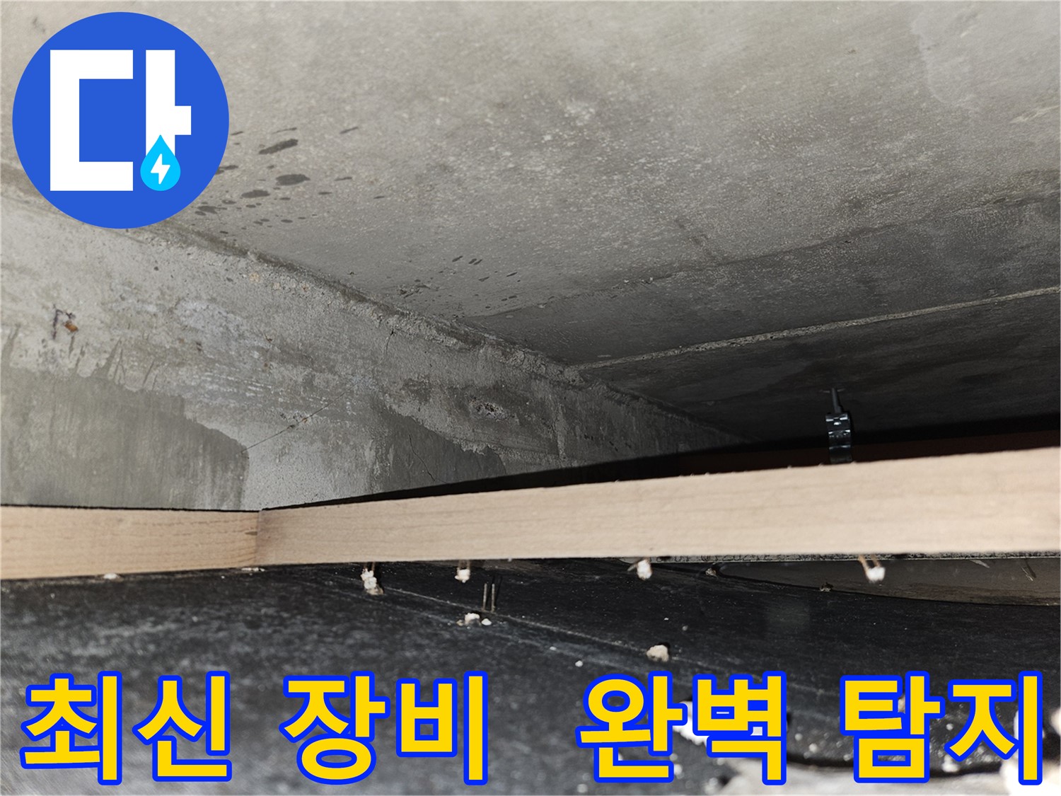강동구 누수 - 최신 장비 - 숨겨진 누수 완벽 탐지