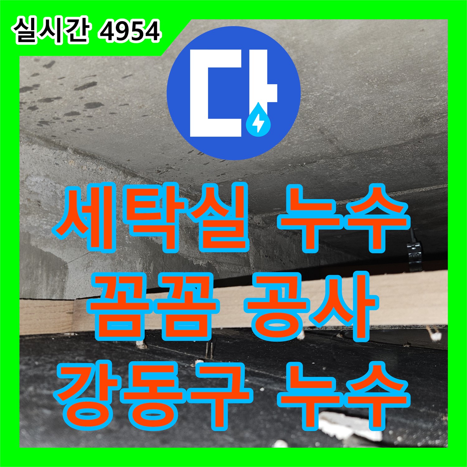 강동구 누수업체, 세탁실 누수 완벽 차단, 꼼꼼한 공사로 재발 방지