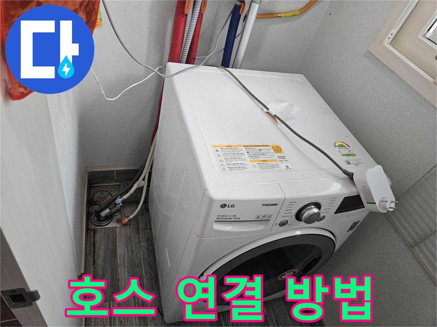 천호동 세탁기 누수 - 올바른 호스 연결 방법 안내