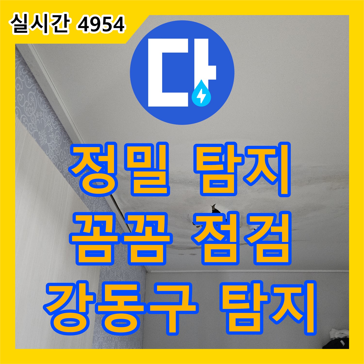 강동구 누수탐지전문가, 천호동 누수, 꼼꼼하게 안쪽까지 살펴보는 정밀 탐지