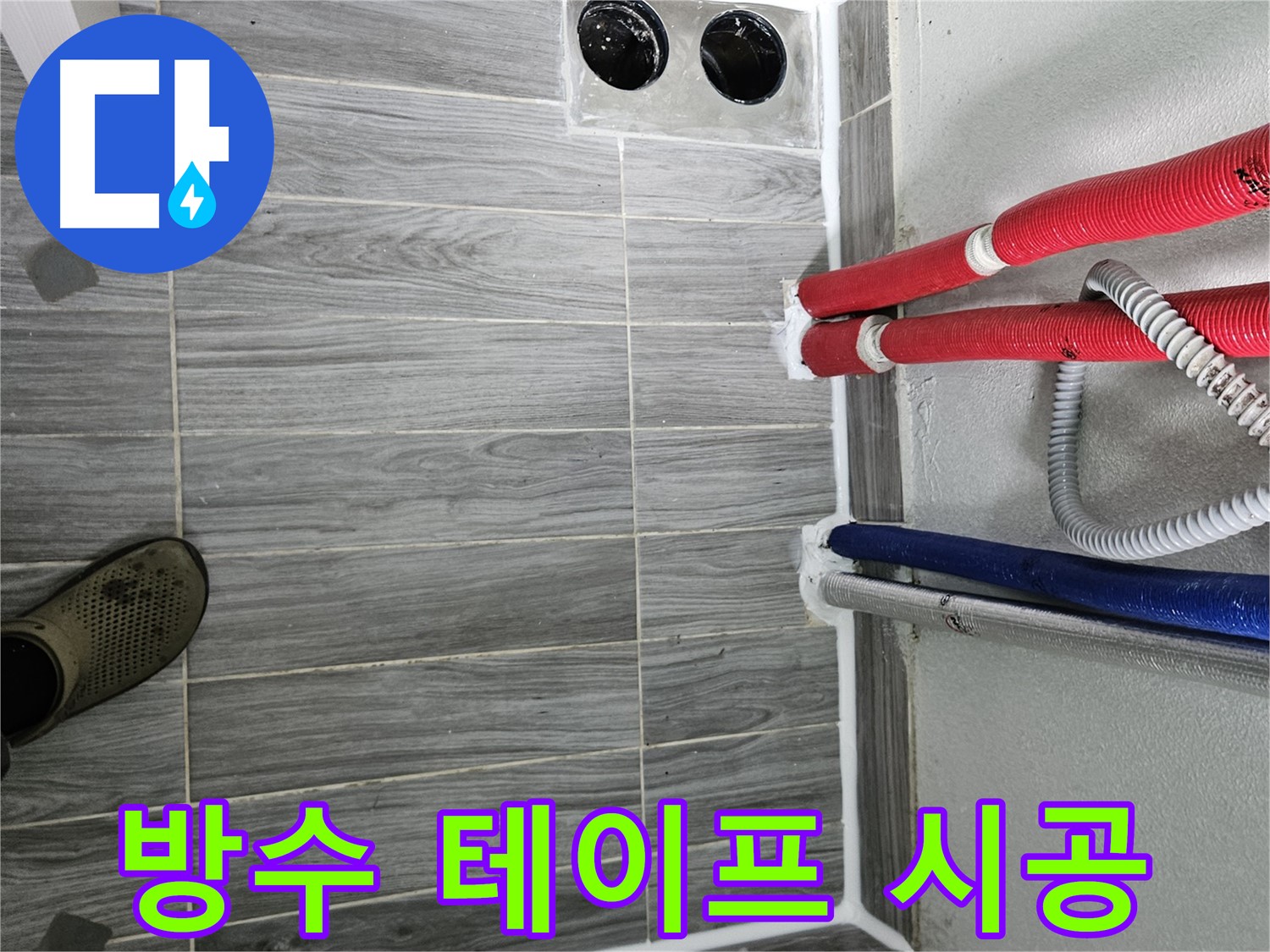 천호동 방수 테이프 시공 - 틈새 완벽 봉쇄