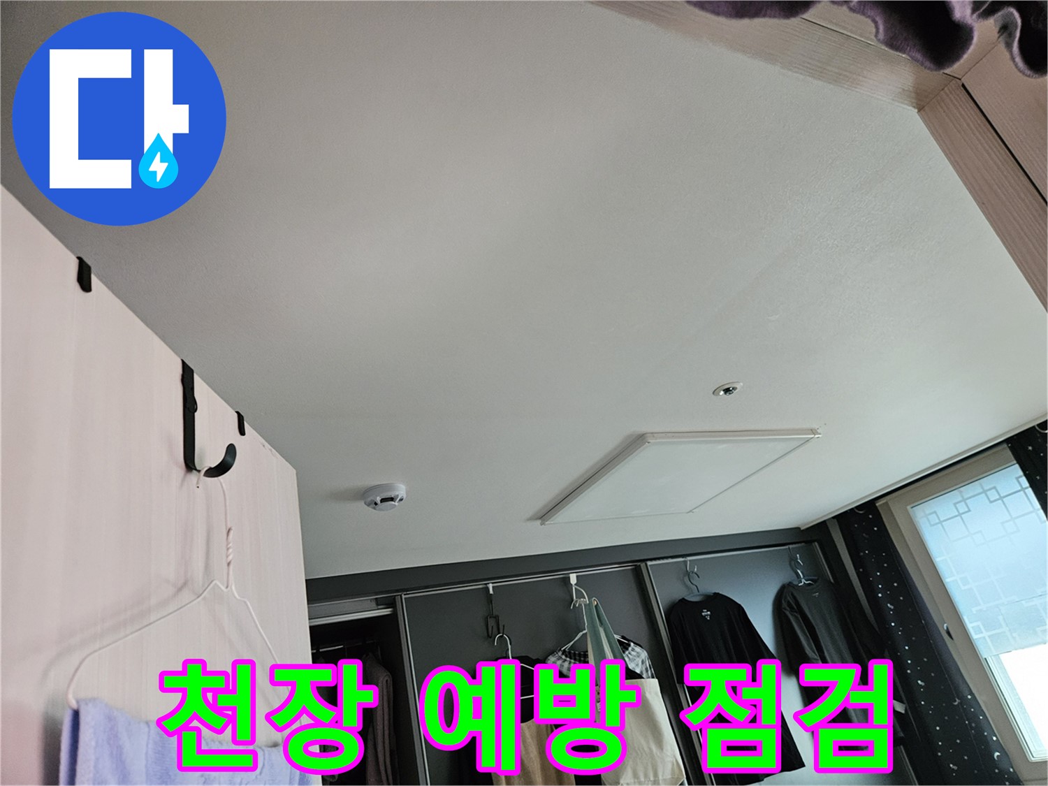 강동구 천중로16길 아파트 천장 - 누수 초기 예방 점검, 미리미리 관리하세요