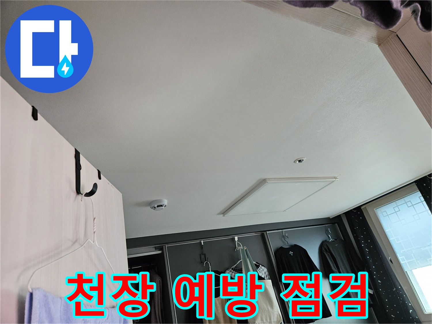 강동구 천중로16길 아파트 천장 - 누수 초기 예방 점검, 미리미리 관리하세요