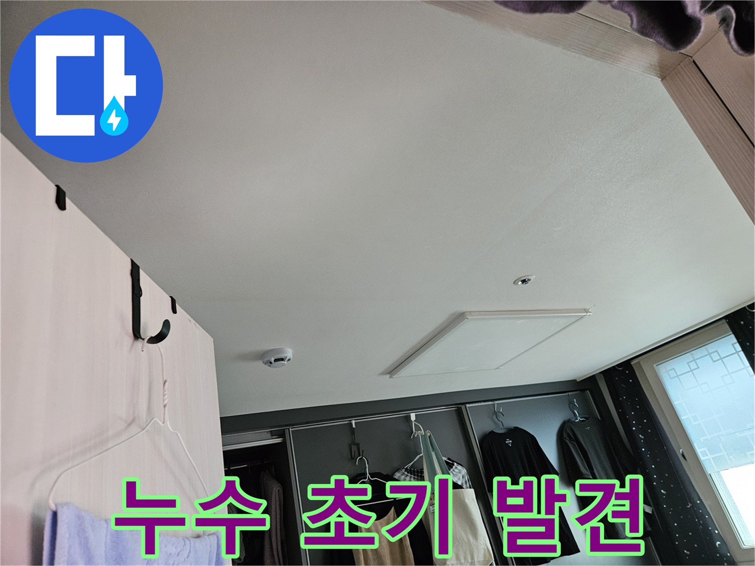 강동구 천호1동 천중로 아파트 천장 - 누수 초기 징후 발견, 정밀 진단으로 문제 해결
