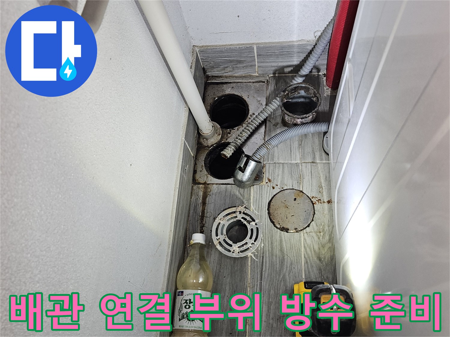 강동구 천호3동 누수 - 하수 배관 연결 부위 방수 작업 준비
