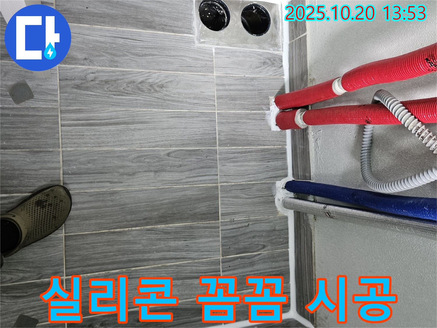 강동구 천호동 누수 - 배관 주변 꼼꼼한 실리콘 시공으로 누수 문제 해결