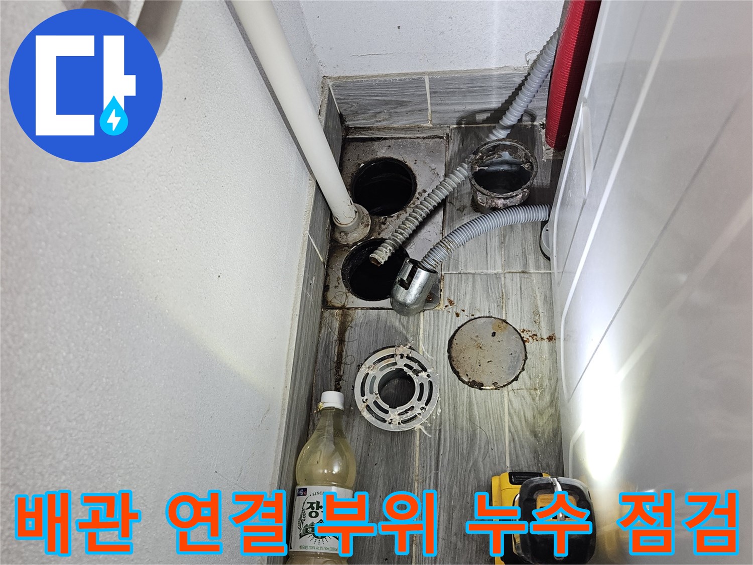 강동구 천호동 누수 - 배수 배관 연결 부위 누수 점검 및 보수 준비