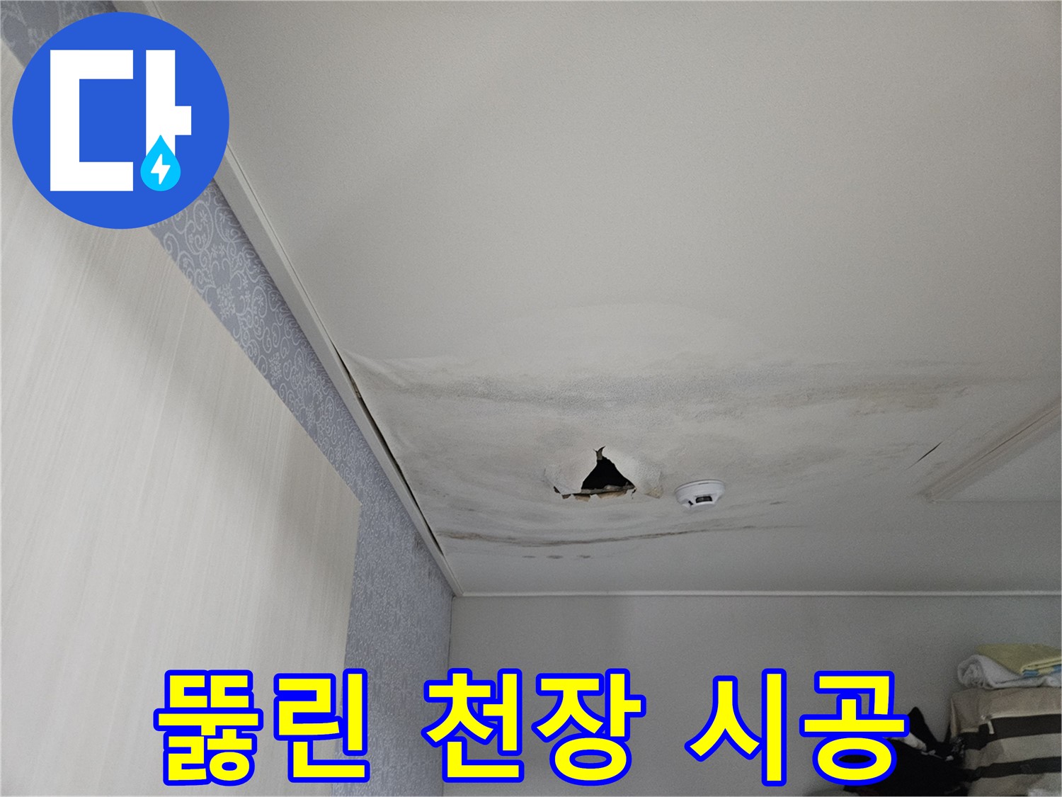 강동구 천호동 누수 - 뻥 뚫린 천장, 재발 방지, 꼼꼼 시공 약속!