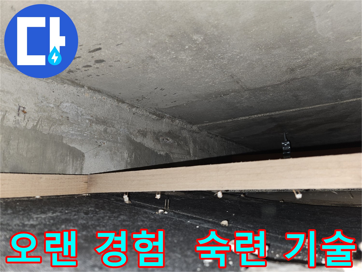 강동구 천호동 누수 - 오랜 경험과 숙련된 기술로 해결