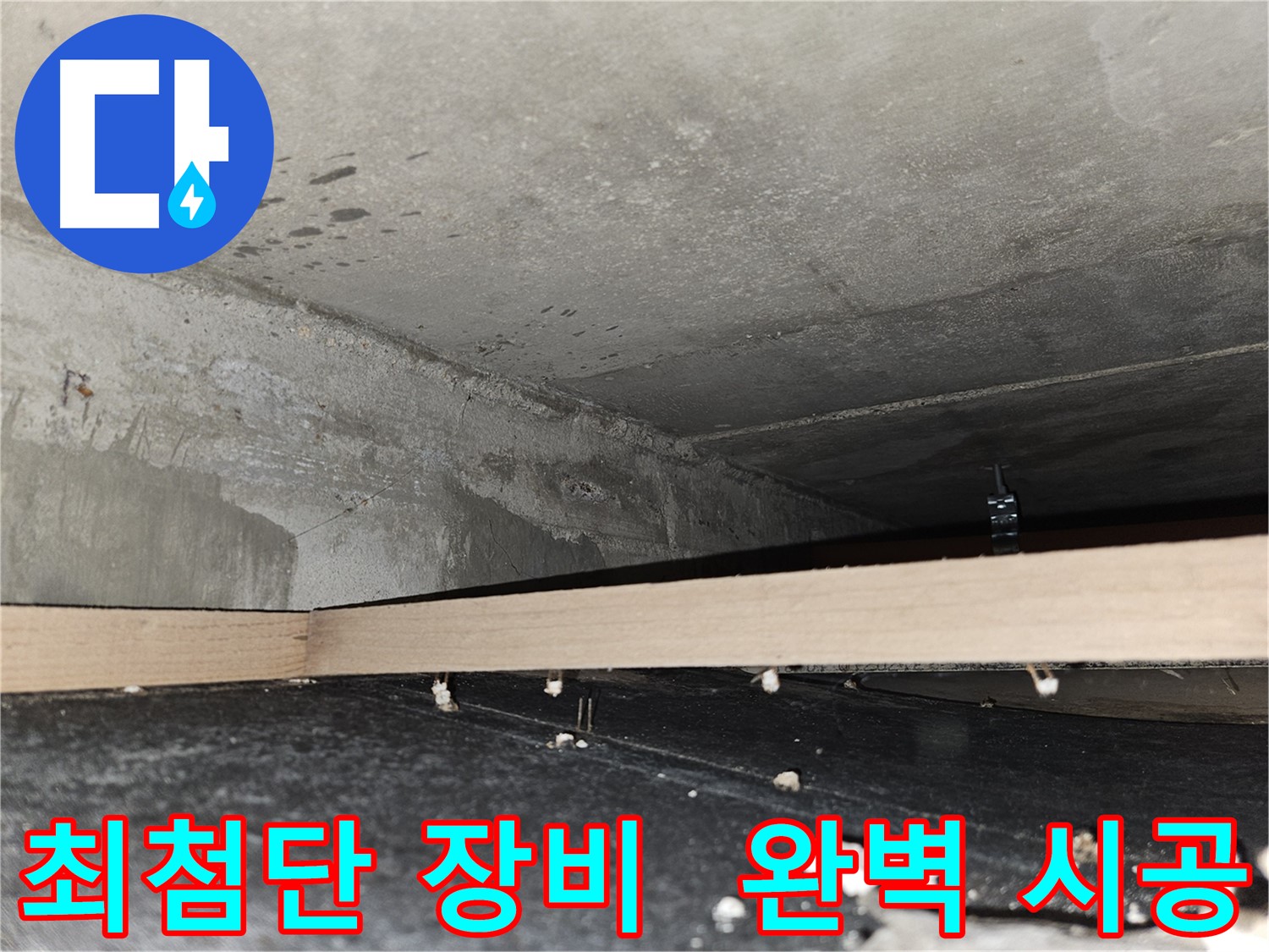 강동구 천호동 누수 - 최첨단 장비 - 완벽 시공