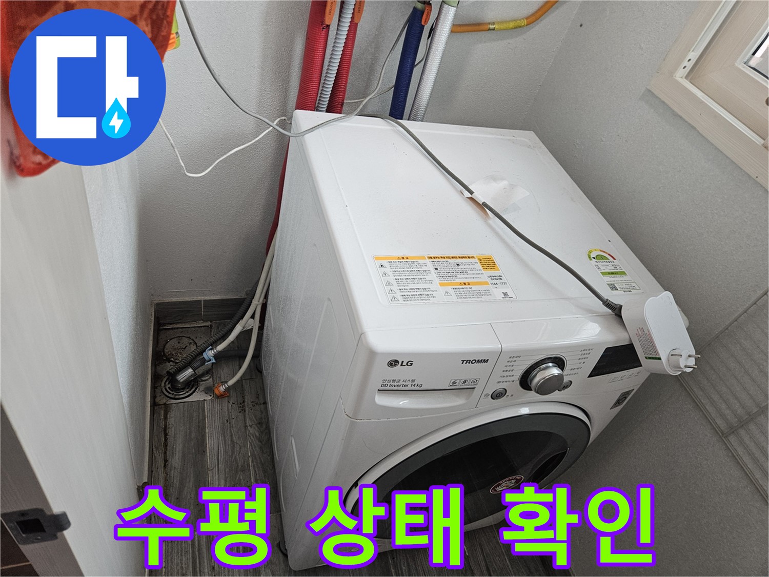 강동구 천호동 세탁기 누수 - 세탁기 수평 상태 확인 및 조정