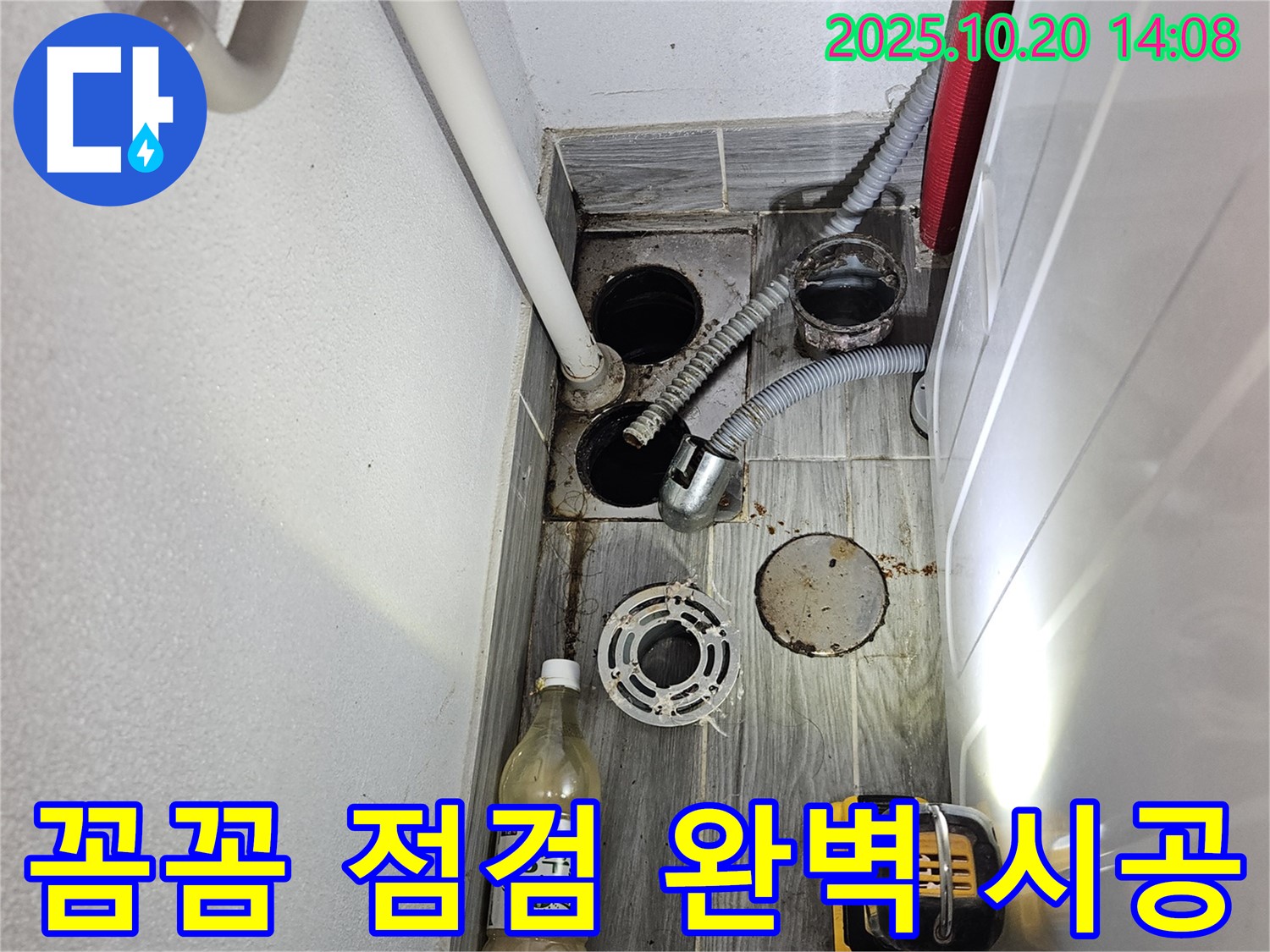 강동구 천호동 세탁실 누수 - 꼼꼼한 점검과 완벽한 시공으로 누수 문제를 해결했습니다.