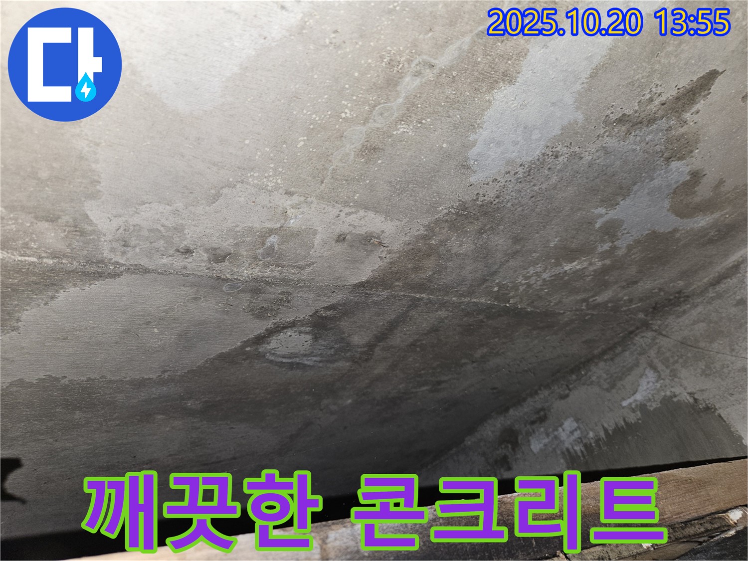 강동구 천호동 아파트 콘크리트 누수 - 누수 공사 후 깨끗하게 정리된 콘크리트 표면 이미지