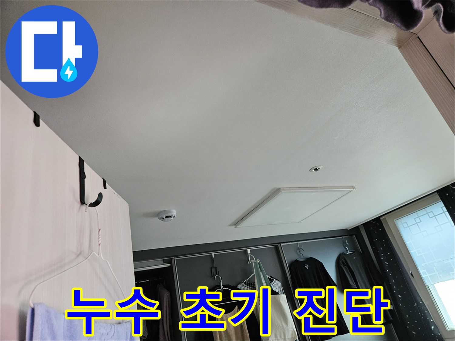강동구 천호동 천중로16길 아파트 천장 - 누수 초기 진단, 꼼꼼한 점검으로 문제 해결