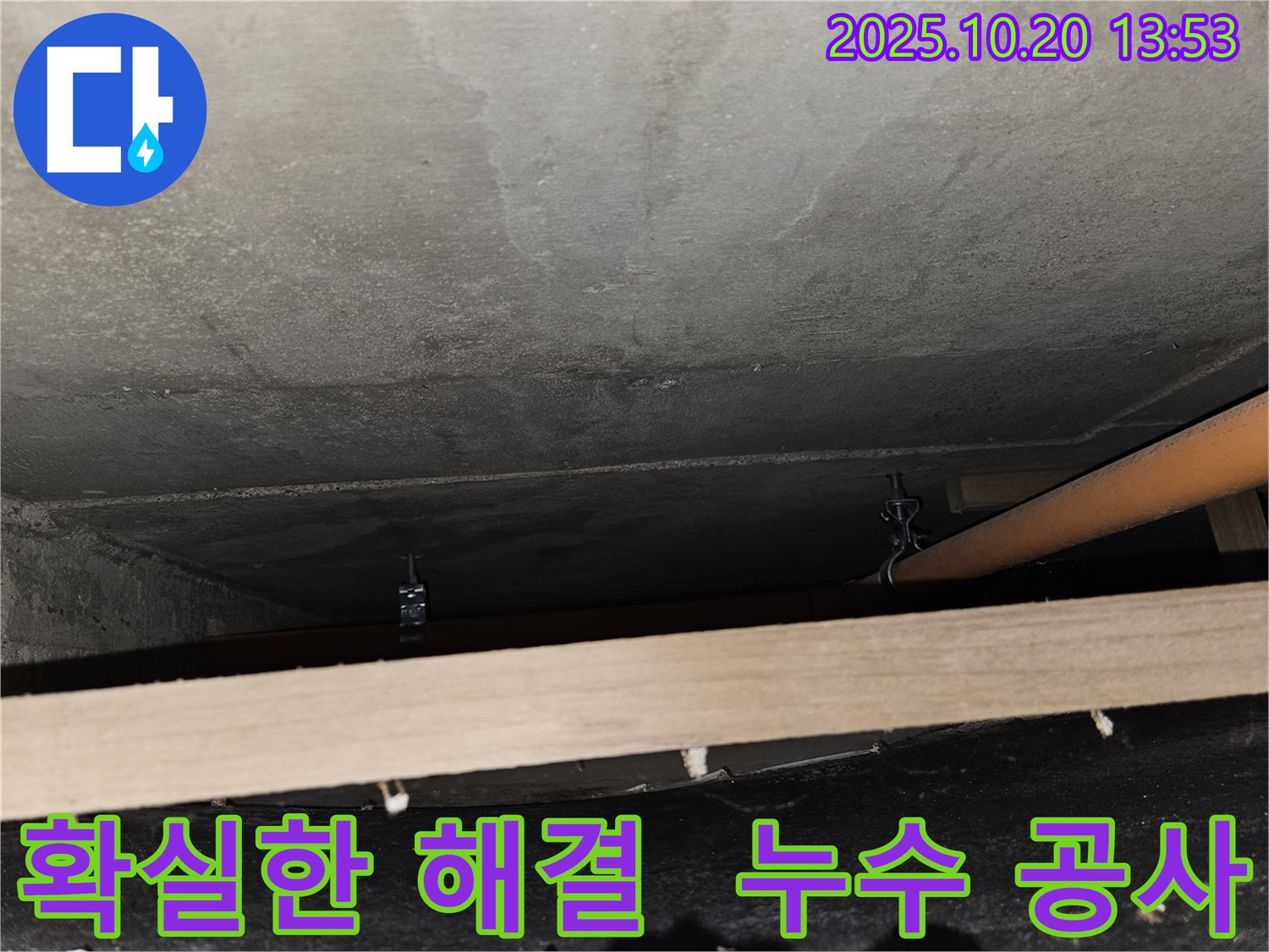 강동리버스타운 102동 누수 - 천호동 573, 확실한 누수 해결을 위한 공사 진행