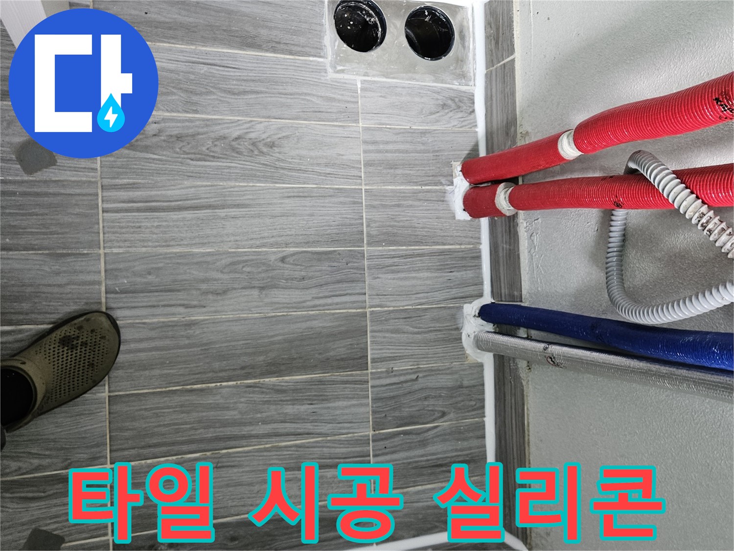 강동리버스타운 꼼꼼 타일 시공 - 누수 걱정 이제 그만!