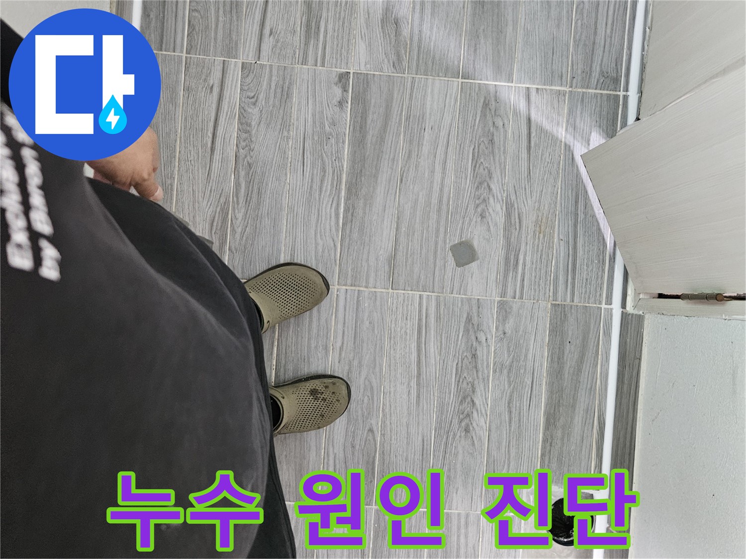 강동리버스타운 누수 - 세탁실 숨은 누수 원인 정밀 진단