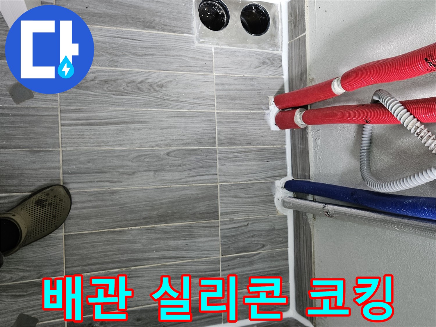 강동리버스타운 배관 실리콘 코킹 - 꼼꼼 시공으로 완벽 방수