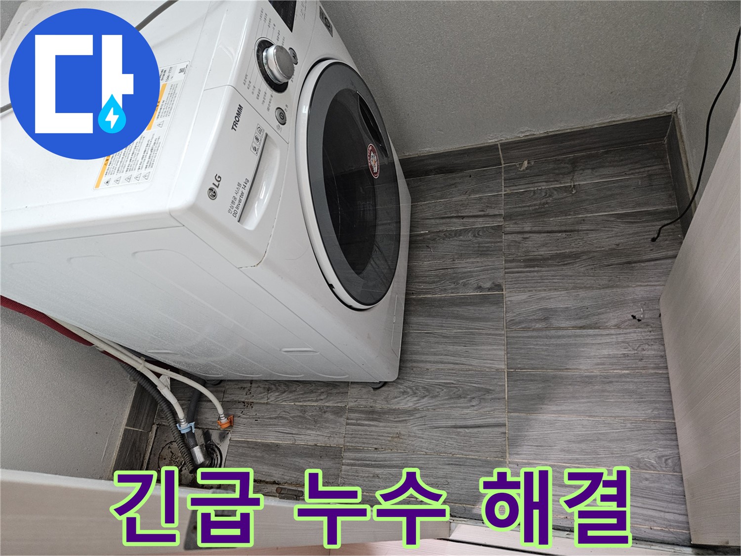 강동리버스타운 세탁기 누수 - 24시간 긴급 방문으로 즉시 해결