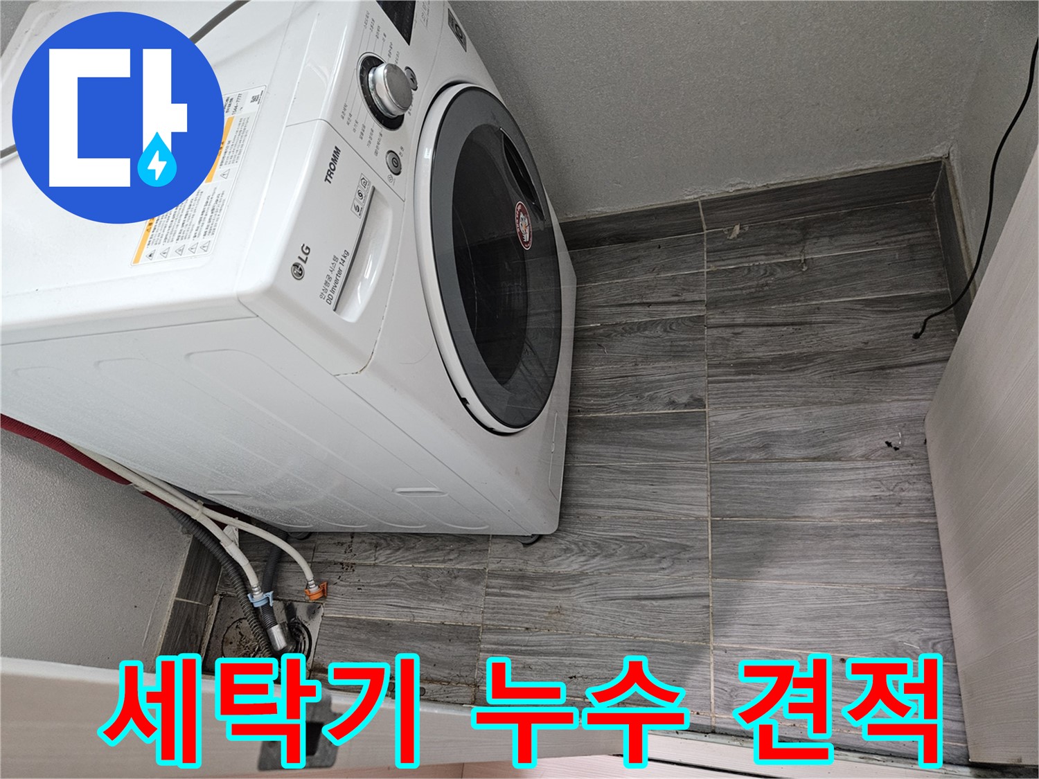 강동리버스타운 세탁기 누수 - 합리적인 견적으로 해결
