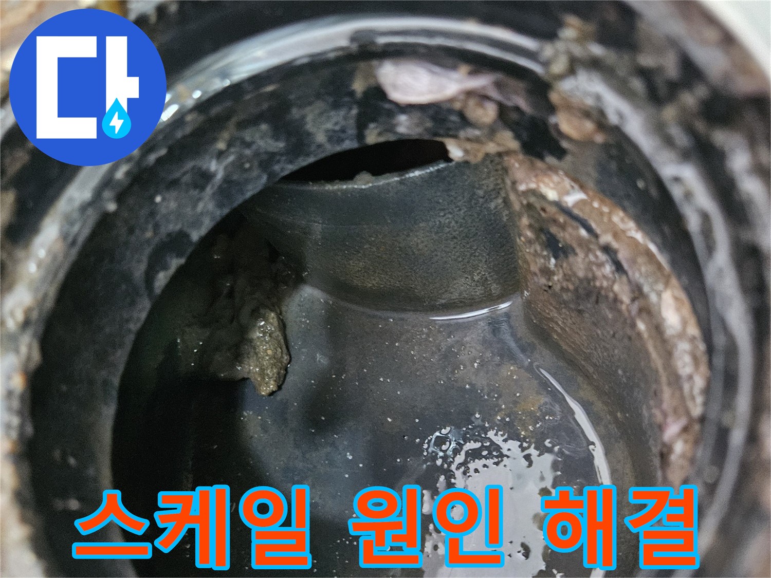 누수와 악취 해결 - 스케일 제거