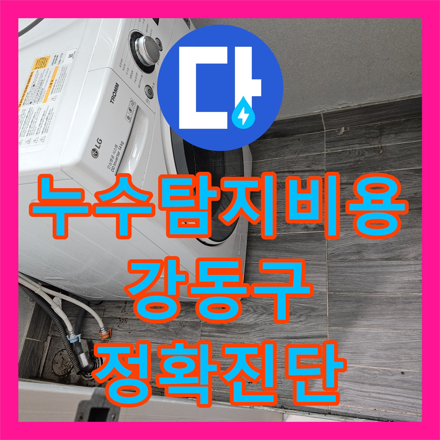 누수탐지비용 합리적으로 윗집 세탁실 누수 원인 분석하고 공사한 이야기 서울 강동구 천호동
