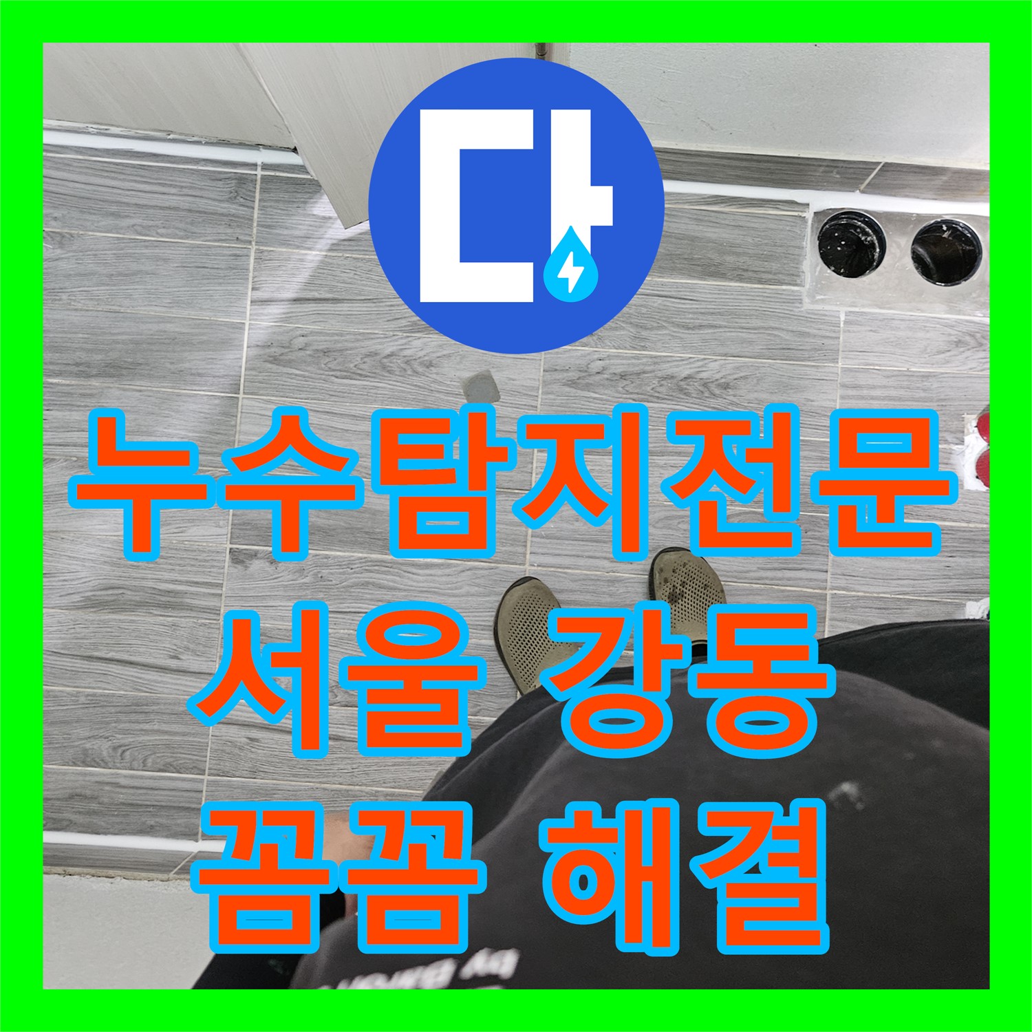 누수탐지전문, 윗집 세탁실에서 발생한 누수 원인을 꼼꼼하게 찾아 공사하는 과정 서울 강동구