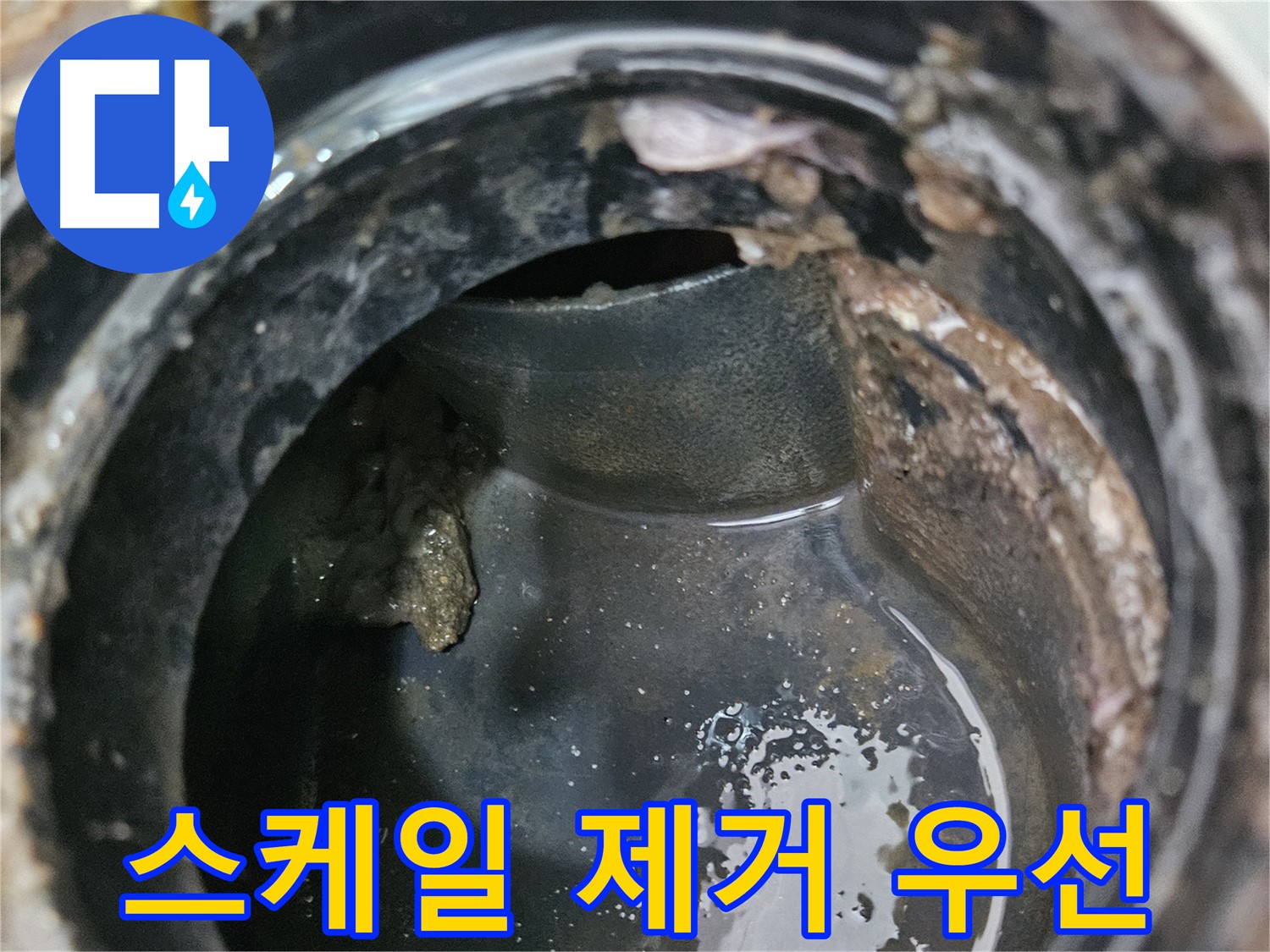 배관 막힘과 누수 - 스케일 제거가 최우선