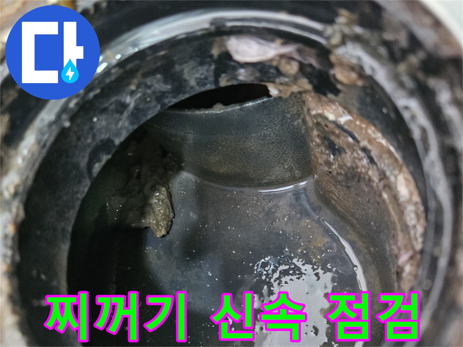 배관 문제 - 찌꺼기, 늦기 전에 신속 점검