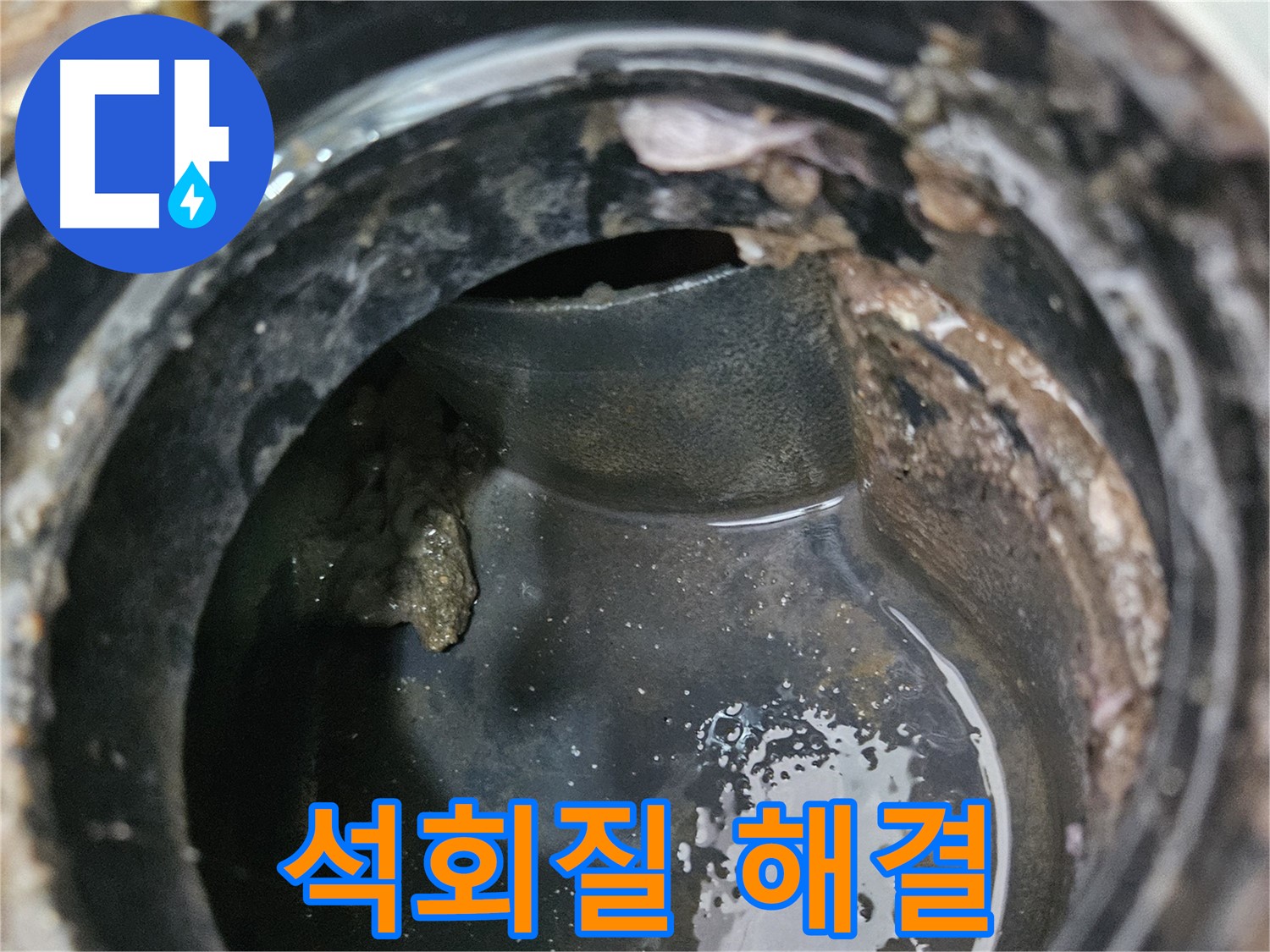 배관 상태 불량 - 석회질이 문제, 완벽 해결