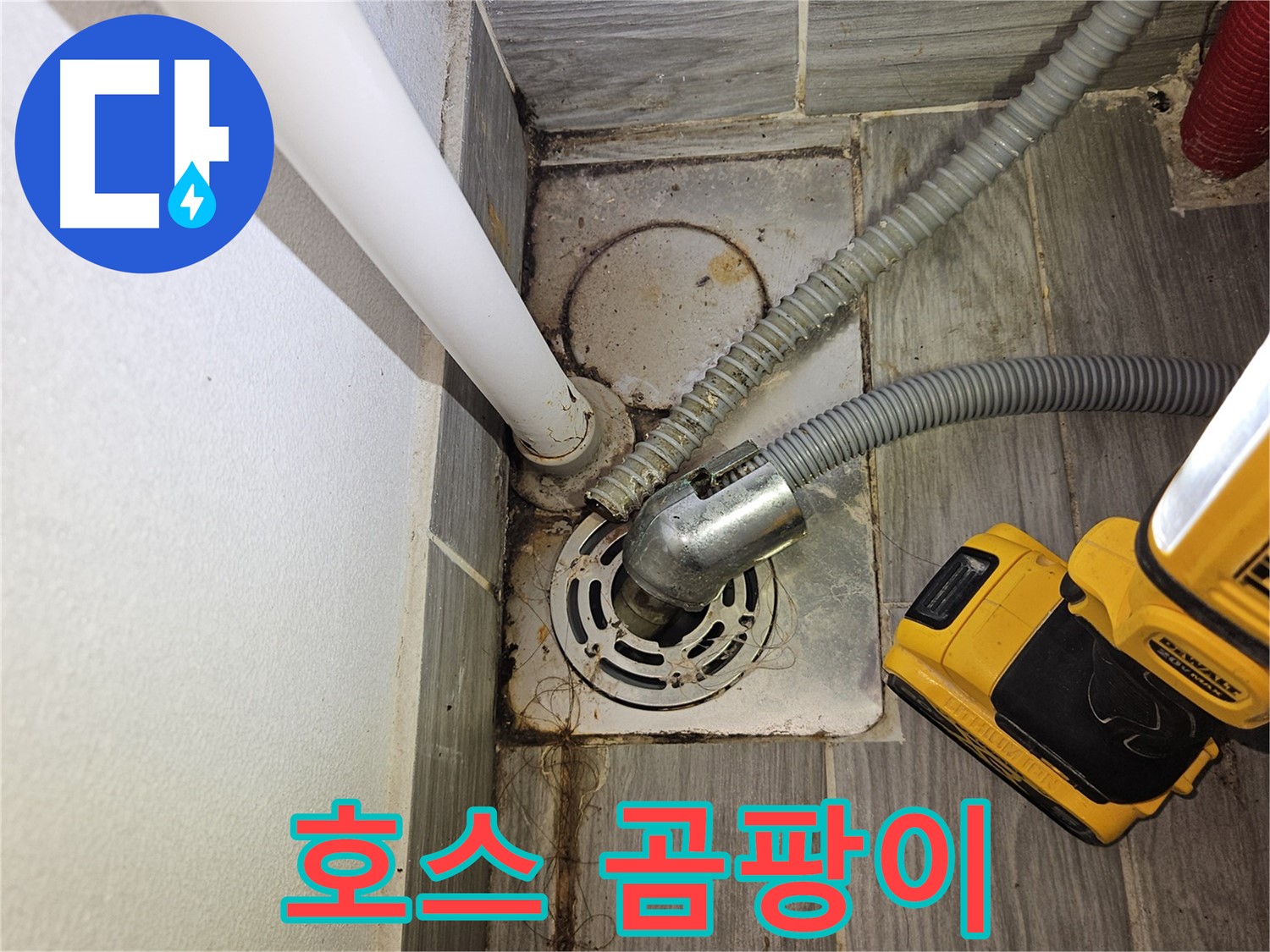 배수 호스 연결 부위 곰팡이 심각 - 청결 불량