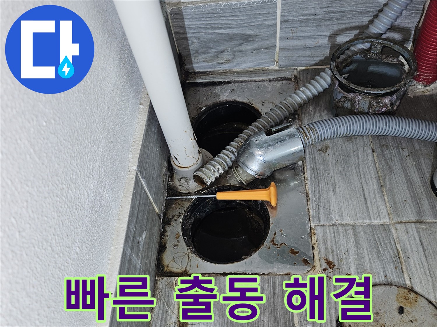 배수구 누수 - 빠른 출동으로 긴급하게 누수 해결